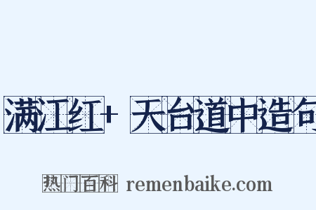 满江红+天台道中造句是什么意思的图片